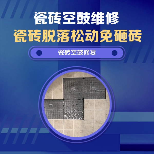 六盘水瓷砖空鼓维修公司分享卫生间墙面瓷砖空鼓面积较大时，如何进行注浆修补？