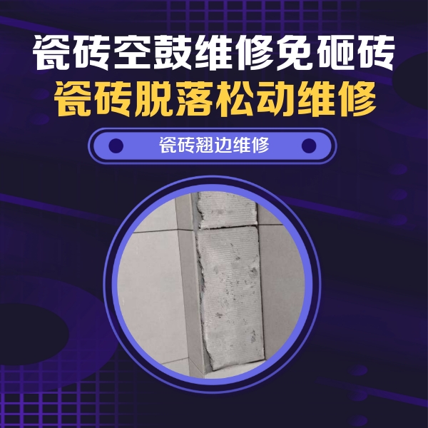 六盘水瓷砖空鼓维修公司分享主卧的瓷砖空鼓维修方法