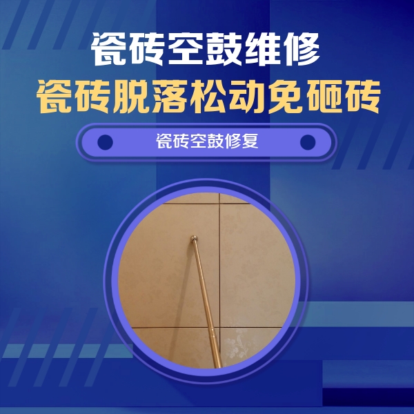 六盘水瓷砖空鼓维修公司分享如何判断瓷砖空鼓的面积？