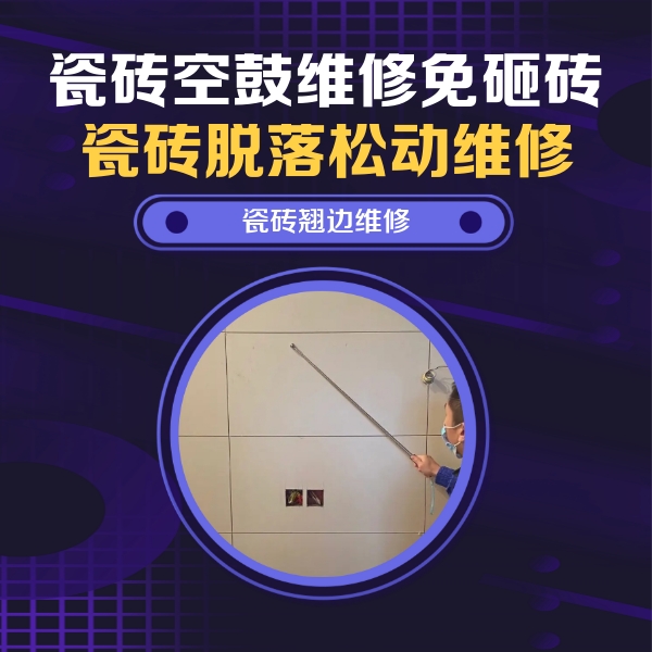 六盘水瓷砖空鼓维修公司分享瓷砖空鼓面积较大时，除了注浆修补还有哪些维修方法？