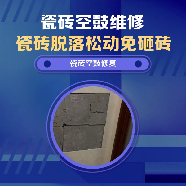 六盘水瓷砖空鼓维修公司分享砖缝注浆修补空鼓的注意事项有哪些？