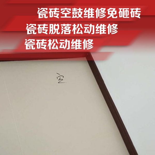 六盘水瓷砖空鼓维修公司分享卫生间墙面瓷砖空鼓