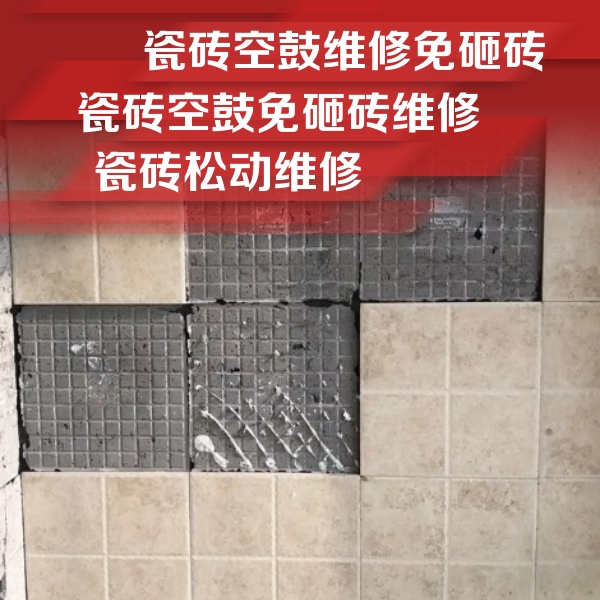 六盘水瓷砖空鼓维修公司分享地砖空鼓维修的知识