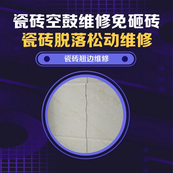 六盘水瓷砖空鼓维修公司分享砖缝注浆修补空鼓的具体操作步骤是什么