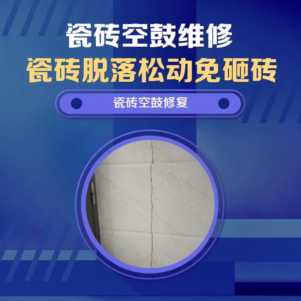 六盘水瓷砖空鼓维修公司分享瓷砖空鼓面积较大时，除了注浆修补还有哪些维修方法？